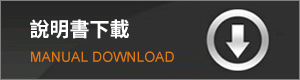 說明書下載