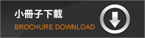 小册子下載