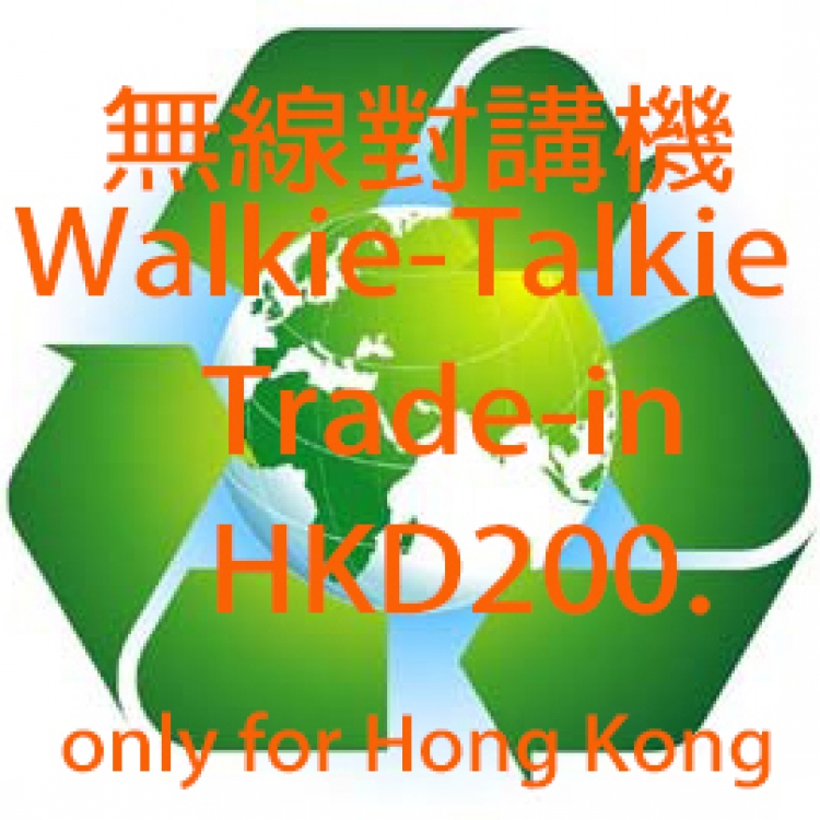 環保回收 無線對講機 Trade-in舊換新服務, 回收或回贈服務 (代辦理電訊管理局-銷毀機器及更正資料)