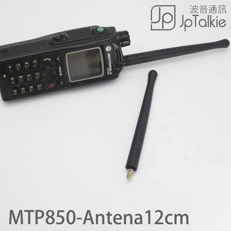 Motorola MTP850-Antena 機専用天線 粗型12CM