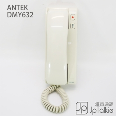 ANTEK DMY632 聽筒式 樓宇對講機 室內