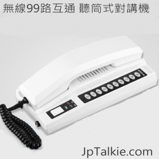 OhmPi 無線99路互通 聽筒式對講機 學校 醫院 無線對講系統 安裝簡便操作容易 5DC 433mhz UHF