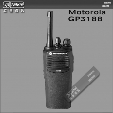 Motorola GP3188 大廈管理用 專業對講機 機身特別紮實耐用 UHF超高頻 建築物內有較佳收發