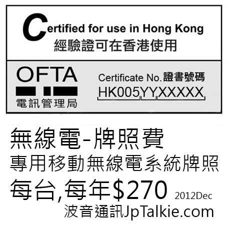 OFCA License Fee 專用海上無線電(本地船隻)牌照 無線電系統牌照費 OFCA A0001