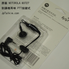 原裝Motorola對講機耳咪NTN8870DR PTT按鍵式 軟細線 細按鍵 T38專用