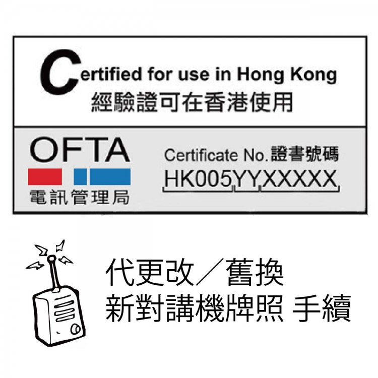 代辦申請/更改/舊轉新對講機牌照 手續費 OFCA-A181