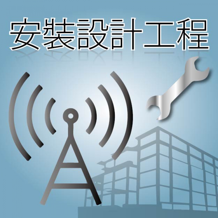 安裝工程 基地/中繼電台/天線/訊號/變壓器/電壓測試 器材調節