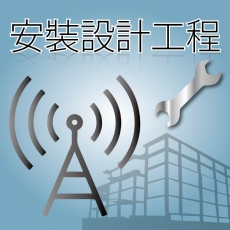 安裝工程 基地/中繼電台/天線/訊號/變壓器/電壓測試 器材調節