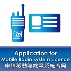 代辦申請領牌 手續費 OFCA-A117 License