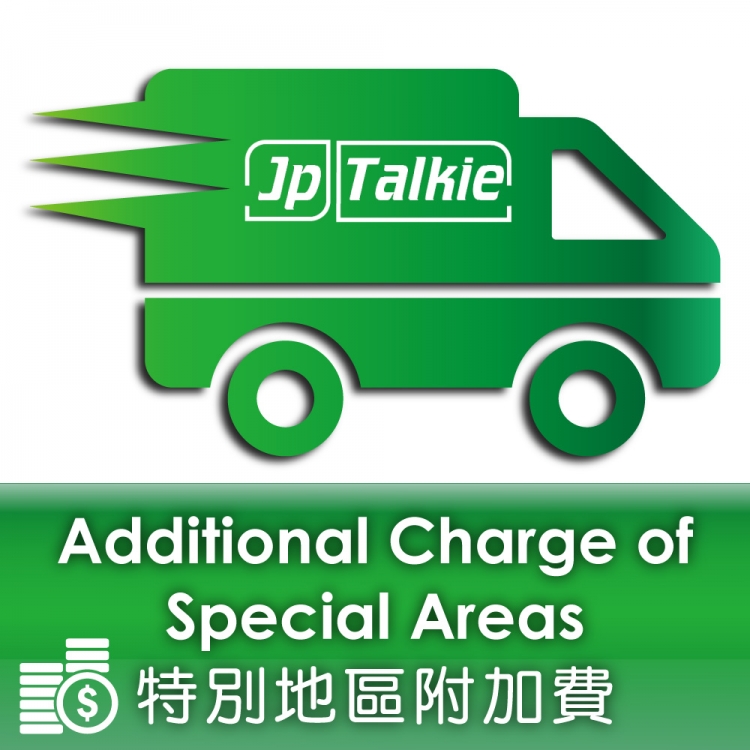 送貨附加費 Delivery Charge
