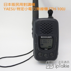 日本版民用對講機 易於使用 家庭機 YAESU 特定小電力無線機 BOOMER field FTH-100J