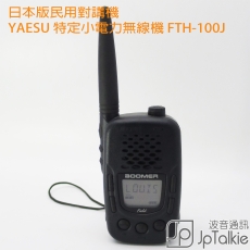 日本版民用對講機 易於使用 家庭機 YAESU 特定小電力無線機 BOOMER field FTH-100J
