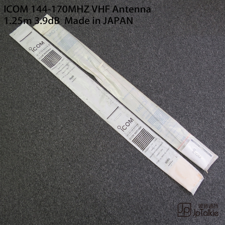 原裝日本生產 ICOM 144-170MHZ VHF Antenna station天線 1.25m 3.9dB Gain MaximumPower ~200watts