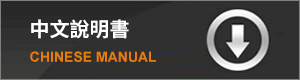 中文說明書下載
