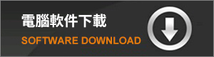 電腦軟件下載